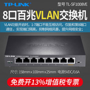 tp-linktl-sf1008ve8口百兆vlan交换机端口，隔离钢壳即插即用mtuvlan壁挂分流器分线器网线分线器