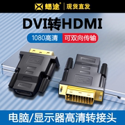 适用DVI转HDMI转接头PS4通用笔记本电脑显卡外接显示器屏投影仪输出hdmi母转dvi-d转换器电视盒子高清转接线