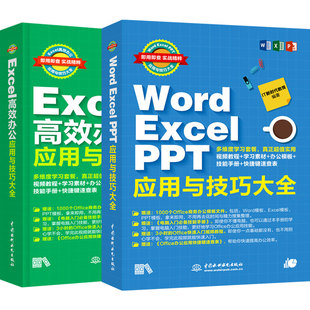 套装2本Excel书籍 Word Excel PPT应用与技巧大全 office办公自动化 新书学电脑 Excel实战操作 Excel公式函数与图表应用大全