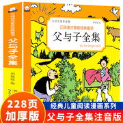 正版加厚父与子书全集注音版儿童漫画，书小学生课外书籍大全绘本图书连环画3-6-7-8-9-10岁一年级二年级阅读物四大名著童话故事书