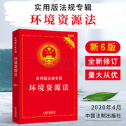 正版2020最新版环境资源法实用版专辑含法律法规司法解释条文注释环境保护海洋法环境影响评价法水土污染大气染防治法野生动物森林