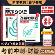 2023年新版斯尔教育注会cpa22斯尔99记+飞越必刷题，财务成本管理题库财管历年，真题习题试卷22注册会计师名师讲义教材轻松过关4四