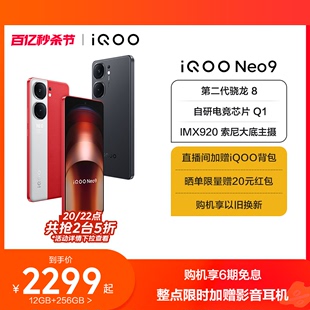 购机享6期免息vivoiqooneo9手机，第二代骁龙8智能5g学生游戏手机neo8