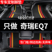 适用奇瑞舒享家eq7脚垫，专用新能源车2023款电动全包围360汽车用品