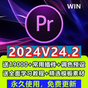 Pr2024v24.2新版剪辑视频软件premiere2024送教程插件模板素材win