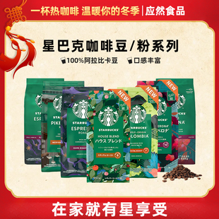 星巴克咖啡豆starbucks意式浓缩派克阿拉比卡星巴克咖啡粉200g