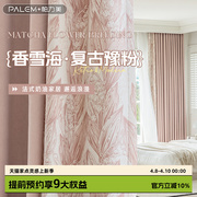 帕力美法式窗帘粉色女生，卧室公主风，浪漫温馨遮光客厅拼色印花