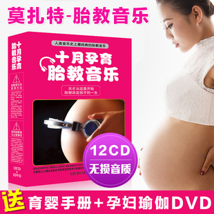 正版莫扎特cd光碟胎教音乐cd碟片，孕妇宝宝光盘，孕婴孕期车载胎教