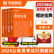 华图公务员考试2024模块宝典国考省考考公教材申论行测5000题范文高分常识判断数量关系资料分析国考公务员考试公务员考试2023省考