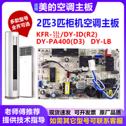 适用美的空调2/3匹柜机电脑内主板KFR-51/72L/DY-ID/LB/PA400(R2