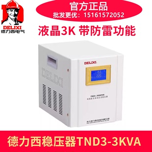 德力西全自动交流稳压器防雷款液晶 TND3-3KVA 3000W 220V 带防雷