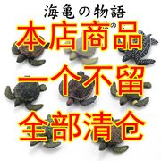 正版日本绝版散货 海洋动物模型 海龟 棱皮龟 赤蠵龟 乌龟
