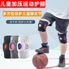 儿童运动护膝青少年学生加压支撑骑行跑步篮球护膝盖保护跳绳护具