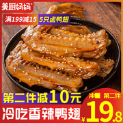 麻辣鸭翅5个装香辣鸭翅膀，卤味熟食四川特产美食小吃零食美厨妈妈