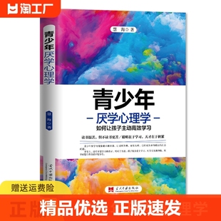 正版速发青少年厌学心理学如何让孩子主动高效学习让爱孩子爱上学习提高专注力，掌握学习方法端正态度有效管理时间书籍ww