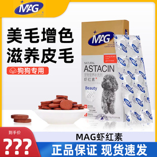 MAG天然虾红素宠物黑鼻头海藻粉金毛泰迪狗狗专用增色美毛粉