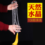 天然水晶佛珠手链白水晶(白水晶，)108颗佛珠手串念珠，项链配饰流苏礼物饰品
