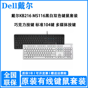 dell戴尔电脑键盘鼠标，套装有线usb，外接kb216ms116数字键鼠套装
