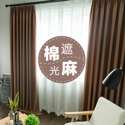 高温定型北欧棉麻窗帘成品，加厚简约现代客厅卧室全遮光纯色亚麻布