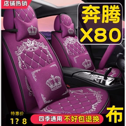 一汽奔腾x80汽车座套四季通用201315161718款全包围专用坐垫