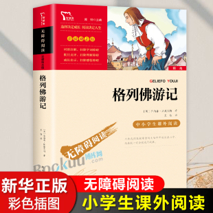 格列佛游记 九年级必读名著正版原著 初中生初三下册9下学期课外阅读书籍青少年版小学生白话文版无障碍阅读世界名著小说 畅销书