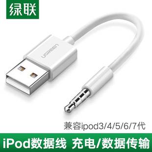 绿联usb充电线适用苹果appleipodshuffle34567代mp3充电器