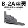 wltk美国b2a幽灵战略隐形轰炸机，b2仿真军事成品合金，飞机模型1200