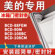 适用美的BCD88FEM 90M 108BC 108CM冰箱密封条门胶条门封条磁条圈