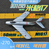 神鹰模型米格17航模遥控飞机，50mm涵道mig17战斗机固定翼可加飞控