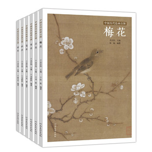 中国历代绘画百图6册 梅花+兰花+竹子+菊花+荷花+牡丹 历代绘画百图赏析 绘画作品集 名画赏析 古代画作赏析书籍 河南美术出版社