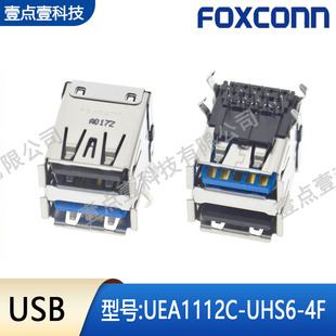 FOXCONN富士康UEA1112C-UHS6-4F双层USB母座90度弯插A型2.0+3.0