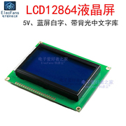 LCD12864B液晶屏5V蓝屏白字中文字库背光单片机并口128x64显示器