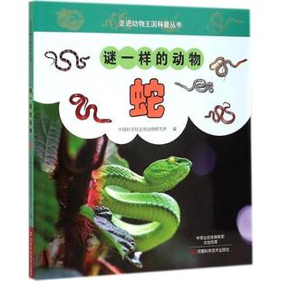 正版图书06走进动物王国科普丛书-谜，一样的动物，-蛇中国科学院昆明动物研