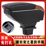 新长安(新长安)之星扶手箱，长安星卡s201d201中央手扶专用改装配件免打孔