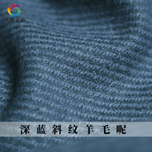 七彩之韵深蓝色斜纹羊毛，呢绒秋冬季布料，女士大衣外套女装服装面料