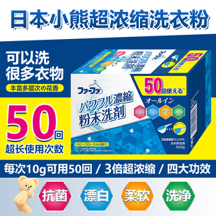 日本小熊FaFa超浓缩洗衣粉盒抗菌消臭花香型洗净含柔顺剂500g