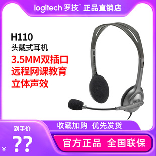 罗技h110头戴式耳机有线麦克风，远程会议教学电脑语音耳麦拆包