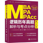 保证正版MBA MPA MPAcc逻辑历年真题解析与考点分析 2021版 第8版孙勇上海交通大学出版社