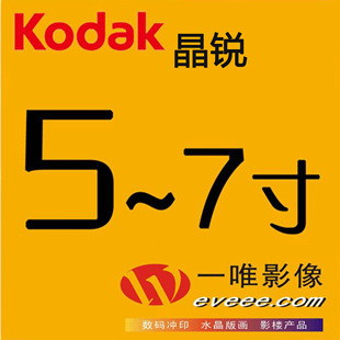 柯达上海专业激光冲洗照片，墙合影567寸手机晒集体艺术相片打印洗