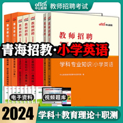 小学英语青海省2024事业单位D类考编制中公教师招聘考试专用教材学科专业素养综合素质职业能力倾向测验历年真题试卷青海教师招聘