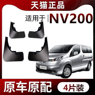 适用于郑州日产NV200挡泥板专用前后原厂汽车轮胎改装配件防