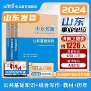 中公事业编2024山东省事业单位编制考试用书教材资料公共综合基础知识写作医疗卫生医学药学护理历年真题库预测试卷模拟