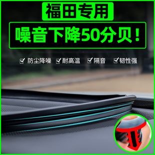 福田蒙派克E风景G5G7G9图雅诺中控台密封条挡风玻璃胶条仪表配件