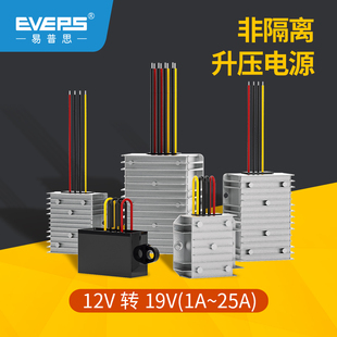 EVEPS直流车载笔记本电脑电源12V转19VDC升压模块转换器变压器