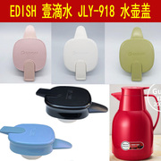 EDISH一壹滴水保温壶JLY-918盖子热水瓶热水壶暖水壶杯盖壶盖配件