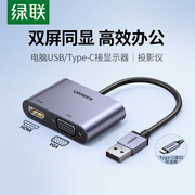 绿联 USB3.0转HDMI转换器VGA多接口投影仪高清显示器电视笔记本电脑连接线外置显卡多功能转接头拓展坞扩展器