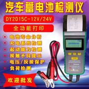 汽车蓄电池电瓶检测测试仪，带打印vdy2015b12v24v电池内阻寿命分