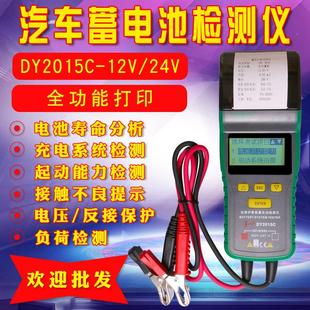 汽车蓄电池电瓶检测测试仪带打印vDY2015B12V/24V电池内阻寿命分