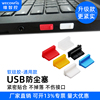 维智控电脑USB2.03.0防尘塞移动电源充电宝汽车接口usb堵盖封口塞