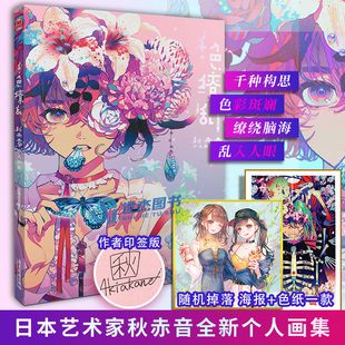 印签版赠精美色纸千色缭乱 秋赤音个人画集前卫主题少女漫画教程水彩人物手绘日本传统元素动漫画册美术插画集绘画技法书